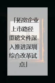 拓宽企业上市路径 重磅文件深入推进深圳综合改革试点