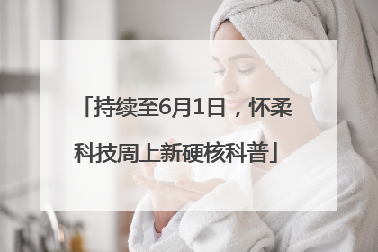 持续至6月1日，怀柔科技周上新硬核科普