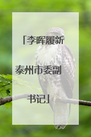 李晖履新泰州市委副书记