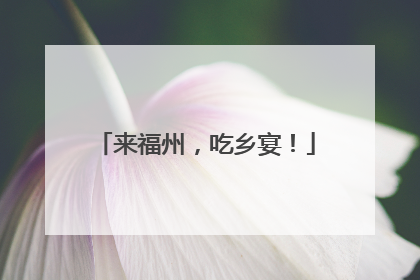 来福州，吃乡宴！