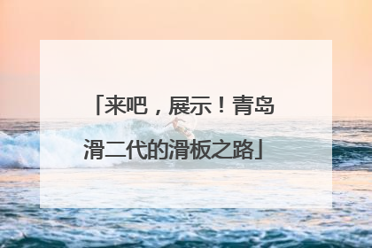 来吧，展示！青岛滑二代的滑板之路