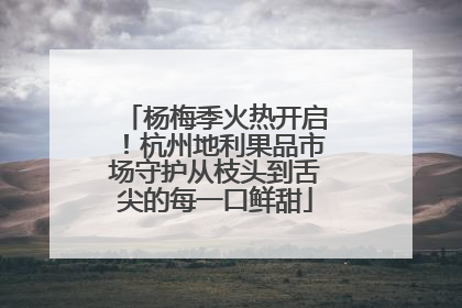杨梅季火热开启！杭州地利果品市场守护从枝头到舌尖的每一口鲜甜