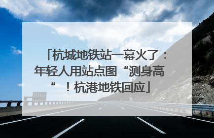 杭城地铁站一幕火了：年轻人用站点图“测身高”！杭港地铁回应
