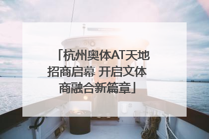 杭州奥体AT天地招商启幕 开启文体商融合新篇章