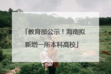 教育部公示！海南拟新增一所本科高校