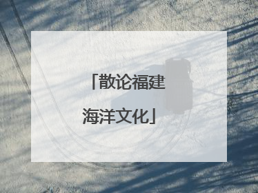 散论福建海洋文化