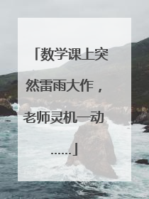 数学课上突然雷雨大作，老师灵机一动……