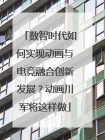 数智时代如何实现动画与电竞融合创新发展？动画川军将这样做