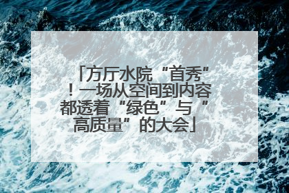 方厅水院“首秀”！一场从空间到内容都透着“绿色”与“高质量”的大会