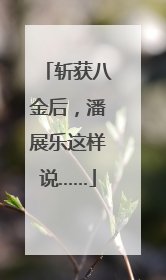 斩获八金后，潘展乐这样说……