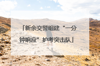 新余交警组建“一分钟响应”护考突击队