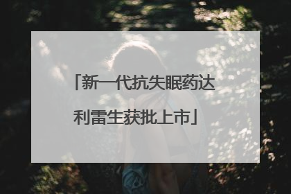 新一代抗失眠药达利雷生获批上市