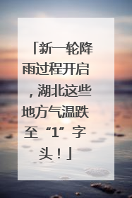 新一轮降雨过程开启，湖北这些地方气温跌至“1”字头！