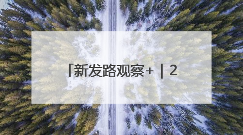 新发路观察+｜20天内，省委书记两次“四不两直”暗访，有何深意？