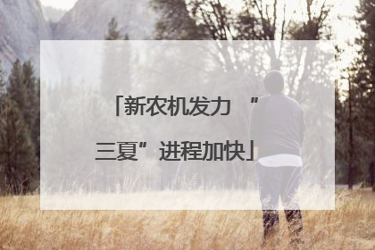 新农机发力 “三夏”进程加快