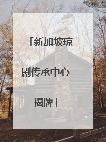 新加坡琼剧传承中心揭牌