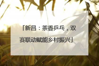 新昌：茶香乒乓，双赛联动赋能乡村振兴