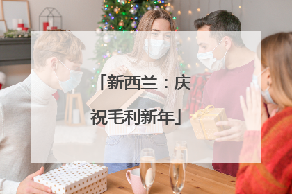 新西兰：庆祝毛利新年