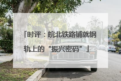 时评：皖北铁路铺就钢轨上的“振兴密码”