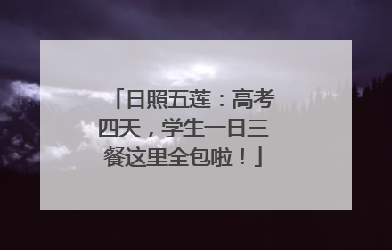 日照五莲：高考四天，学生一日三餐这里全包啦！