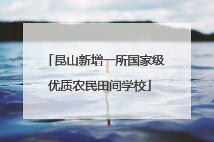 昆山新增一所国家级优质农民田间学校