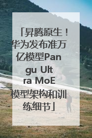 昇腾原生！华为发布准万亿模型Pangu Ultra MoE模型架构和训练细节