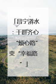 昌宁漭水：干群齐心“烦心路”变“幸福路”