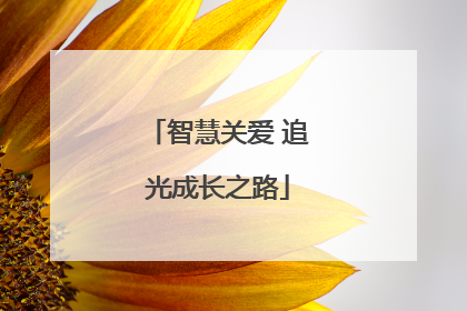 智慧关爱 追光成长之路