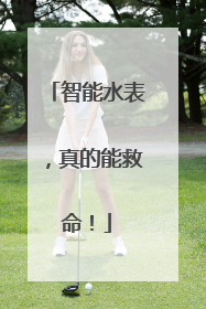 智能水表，真的能救命！