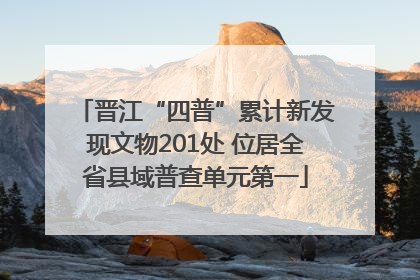 晋江“四普”累计新发现文物201处 位居全省县域普查单元第一