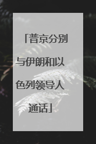 普京分别与伊朗和以色列领导人通话