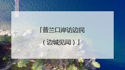普兰口岸访边民（边城见闻）