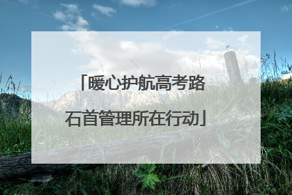 暖心护航高考路 石首管理所在行动