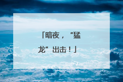 暗夜，“猛龙”出击！
