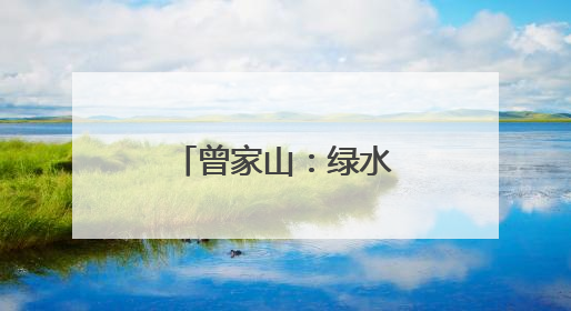 曾家山：绿水青山间崛起民宿经济新地标