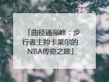曲径通巅峰：步行者主帅卡莱尔的NBA传奇之旅
