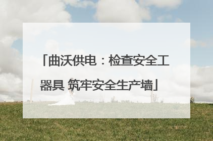 曲沃供电：检查安全工器具 筑牢安全生产墙