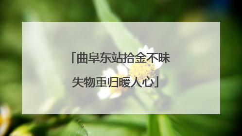曲阜东站拾金不昧 失物重归暖人心