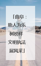 曲阜：助人为乐树榜样 文明执法展风采