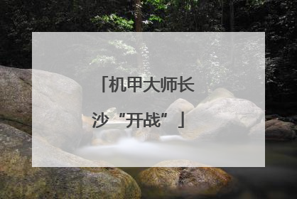 机甲大师长沙“开战”