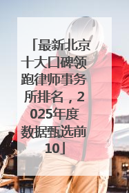 最新北京十大口碑领跑律师事务所排名，2025年度数据甄选前10