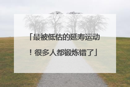 最被低估的延寿运动！很多人都锻炼错了