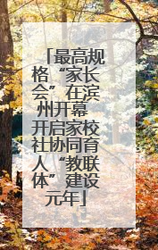 最高规格“家长会”在滨州开幕 开启家校社协同育人“教联体”建设元年