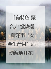 有特色 聚合力 掀热潮 菏泽市“安全生产月”活动遍地开花