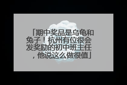期中奖品是乌龟和兔子！杭州有位很会发奖励的初中班主任，他说这么做很值