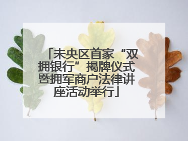 未央区首家“双拥银行”揭牌仪式暨拥军商户法律讲座活动举行