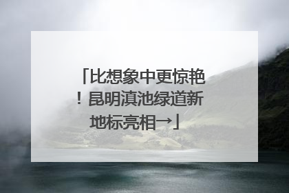 比想象中更惊艳！昆明滇池绿道新地标亮相→