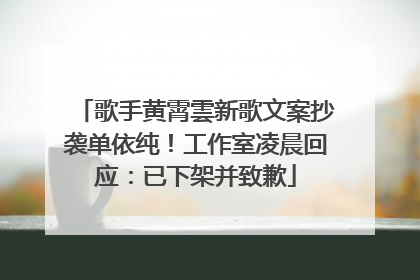 歌手黄霄雲新歌文案抄袭单依纯！工作室凌晨回应：已下架并致歉