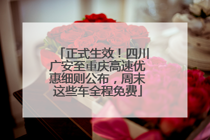 正式生效！四川广安至重庆高速优惠细则公布，周末这些车全程免费