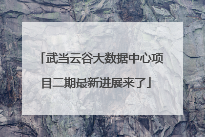 武当云谷大数据中心项目二期最新进展来了